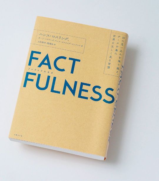 ハンス・ロスリング、オーラ・ロスリング、アンナ・ロスリング・ロンランド著、上杉周作、関美和訳『FACTFULNESS』(日経BP)