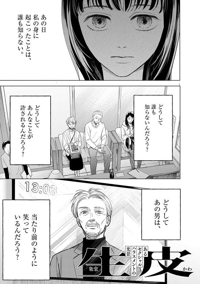 『生皮 あるセクシャルハラスメントの光景』©井上荒野・粟森きち/小学館