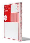 <strong>『ワークライフ“アンバランス”の仕事力』 田島弓子著</strong><br>
ディスカヴァー・トゥエンティワン 本体価格1440円+税