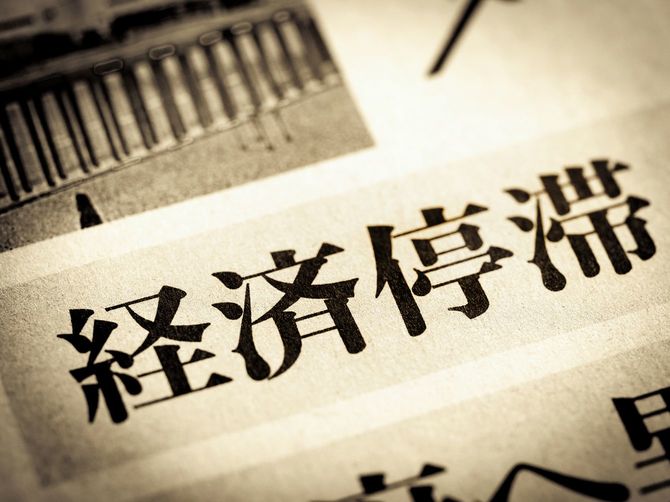 見出しには「経済停滞」の文字