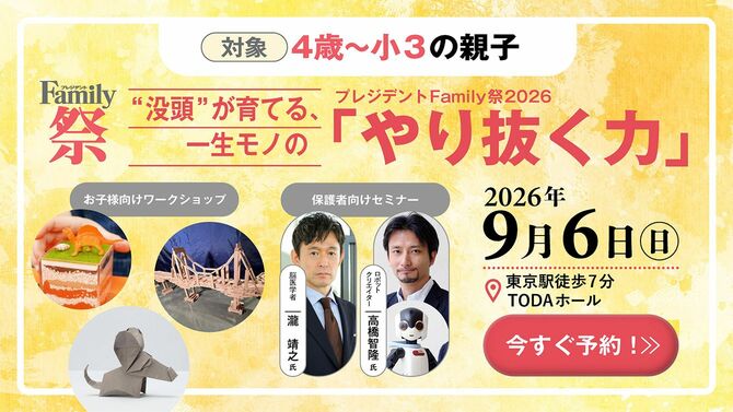 プレジデントFamily祭2026 “没頭”が育てる、一生モノの「やり抜く力」
