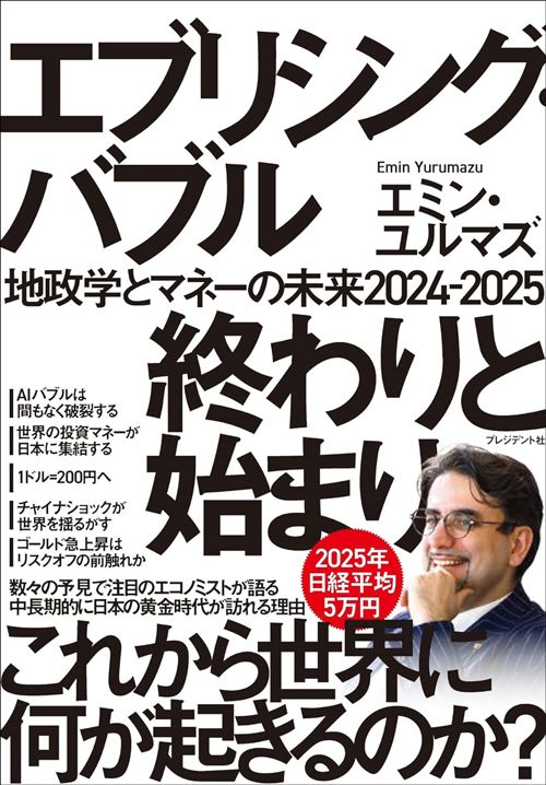 エミン・ユルマズ『エブリシング・バブル 終わりと始まり 地政学とマネーの未来2024-2025』(プレジデント社)