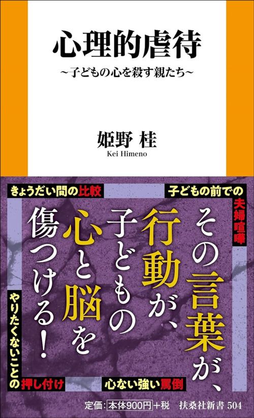 姫野桂『心理的虐待　子どもの心を殺す親たち』（扶桑社新書）