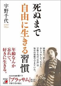 宇野千代『死ぬまで自由に生きる習慣』（明日香出版社）