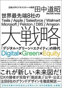 田中道昭『世界最先端8社の大戦略 「デジタル×グリーン×エクイティ」の時代』（日経BP）