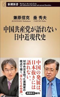 兼原信克、垂秀夫『中国共産党が語れない日中近現代史』（新潮新書）