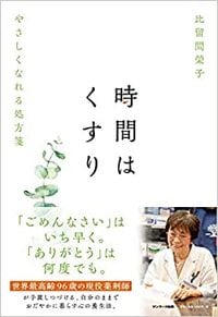 >比留間榮子『時間はくすり』（サンマーク出版）