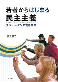 両角達平『若者からはじまる民主主義』（萌文社）