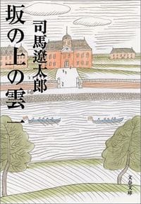 坂の上の雲　司馬遼太郎