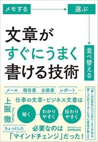 上阪徹『文章がすぐにうまく書ける技術』(日本実業出版社)