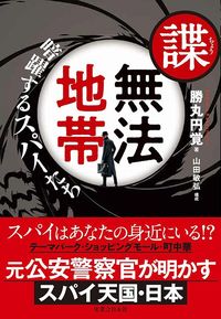 勝丸円覚『諜・無法地帯　暗躍するスパイたち』（実業之日本社）