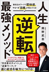 岡野 武志『人生逆転最強メソッド 書き込みワークで即体感。やるべき「目標」が見えてくる』（KADOKAWA）