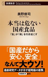 奥野修司『本当は危ない国産食品 「食」が「病」を引き起こす』（新潮新書）
