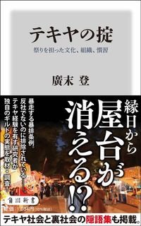 廣末登『テキヤの掟』（角川新書）