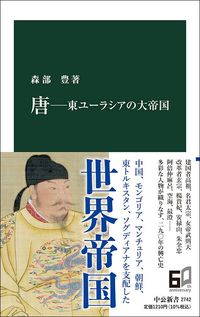森部豊『唐 東ユーラシアの大帝国』（中公新書）