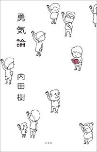 内田樹『勇気論』（光文社）