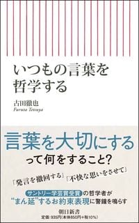 古田徹也『いつもの言葉を哲学する』（朝日新書）