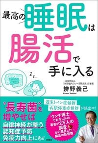 辨野義己『最高の睡眠は腸活で手に入る』(扶桑社)