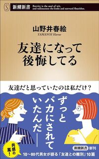 山野井春絵『友達になって後悔してる』(新潮新書)
