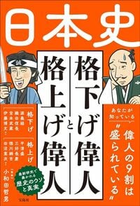 小和田哲男（監修）『日本史　格下げ偉人と格上げ偉人』（宝島社）