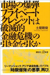 土屋剛俊『市場の爆弾　プライベートクレジットは破滅的金融危機の引き金を引くか』（講談社＋α新書）