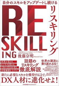  後藤宗明『リスキリング』（日本能率協会マネジメントセンター）
