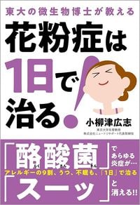 小柳津広志『東大微生物博士が教える 花粉症は1日で治る!』(自由国民社)