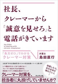 島田直行『社長、クレーマーから「誠意を見せろ」と電話がきています』(プレジデント社)