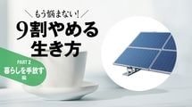 ｢電気代0円｣エアコンなし…14年続けるエコ生活の楽しさ