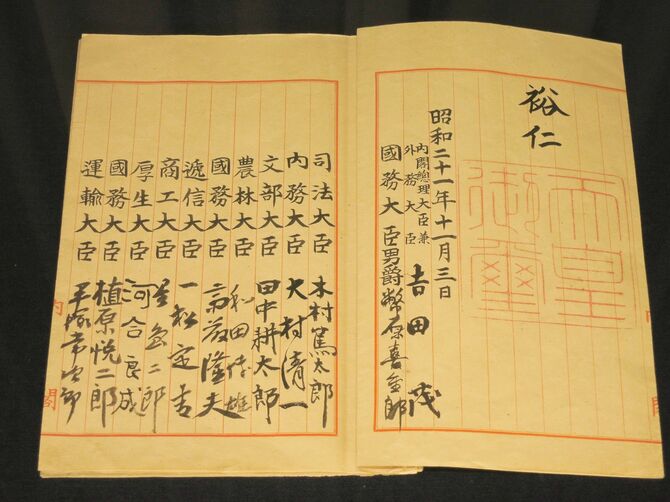 昭和天皇と内閣総理大臣をはじめとした閣僚が署名した日本国憲法