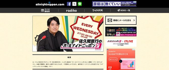 ニッポン放送「佐久間宣行のオールナイトニッポン0」オフィシャルサイトより
