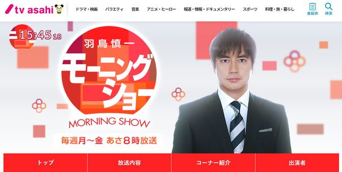 テレビ朝日「モーニングショー」ホームページより）