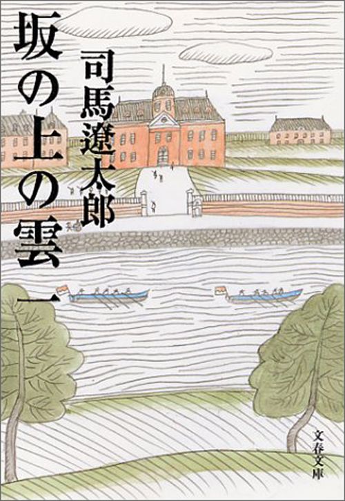 坂の上の雲　司馬遼太郎