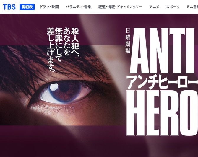 TBS「アンチヒーロー」公式サイトより