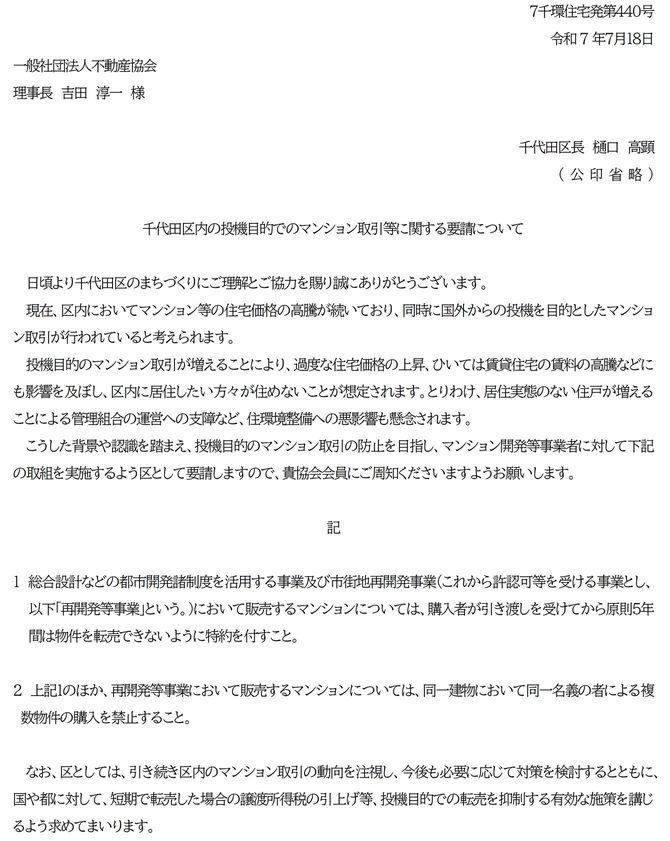 「千代田区内の投機目的でのマンション取引等に関する要請について」（2025年7月18日）