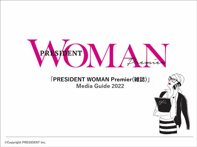 PRESIDENT WOMAN Premier 媒体資料 2022年版