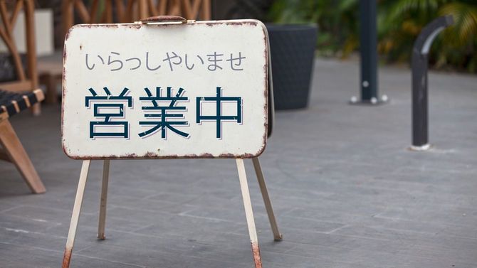 「いらっしやいませ 営業中」と書かれた看板