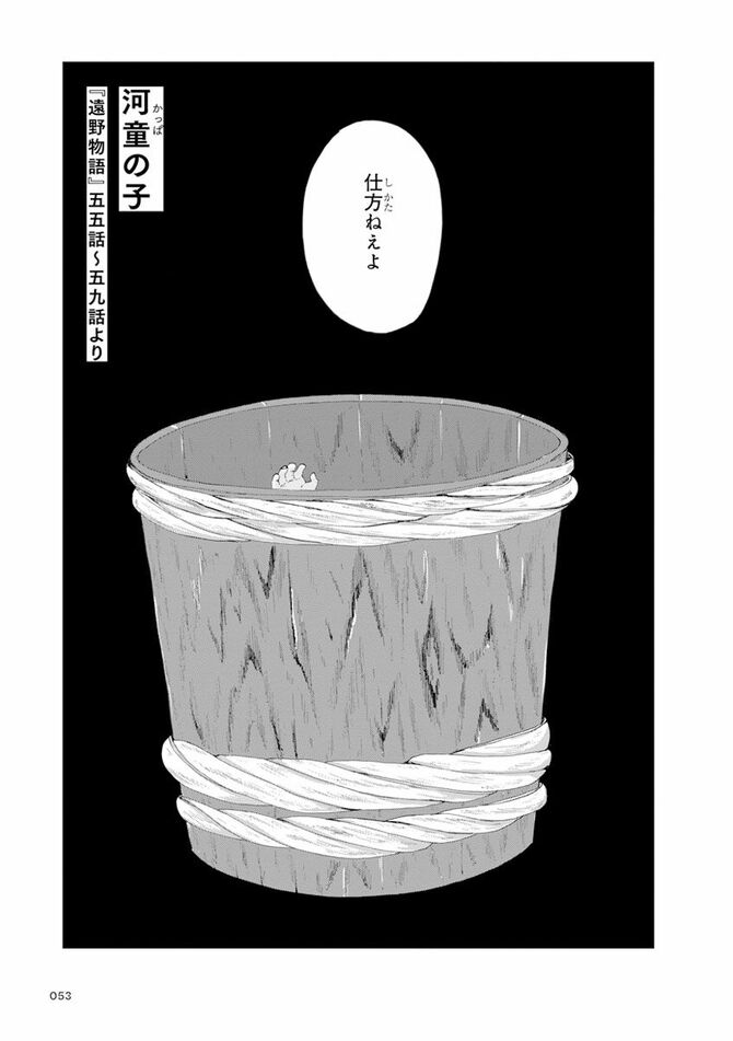 『遠野物語』©Kujiraba, Masami Ishii 2024／KADOKAWA