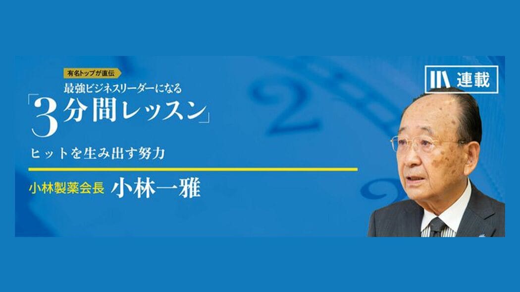 なぜ合弁解消の危機が成長につながったか――現実を動かし、未来を変える「決断力」 最強ビジネスリーダーになる3分間レッスン 小林一雅【第3回】