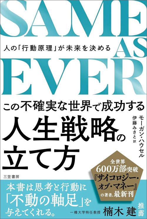 モーガン・ハウセル（著）、伊藤みさと（訳）『SAME AS EVER この不確実な世界で成功する人生戦略の立て方』（三笠書房）