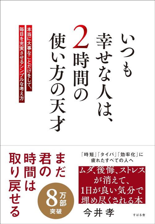 今井孝『いつも幸せな人は、2時間の使い方の天才』（すばる舎）