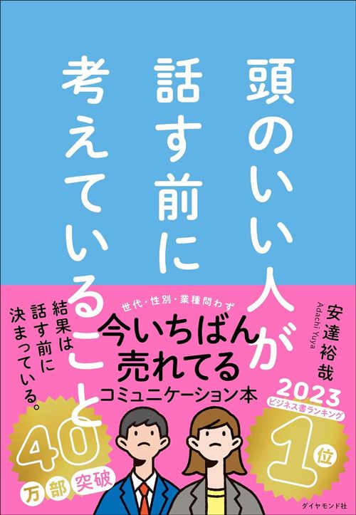 安達裕哉『頭のいい人が話す前に考えていること』（ダイヤモンド社）