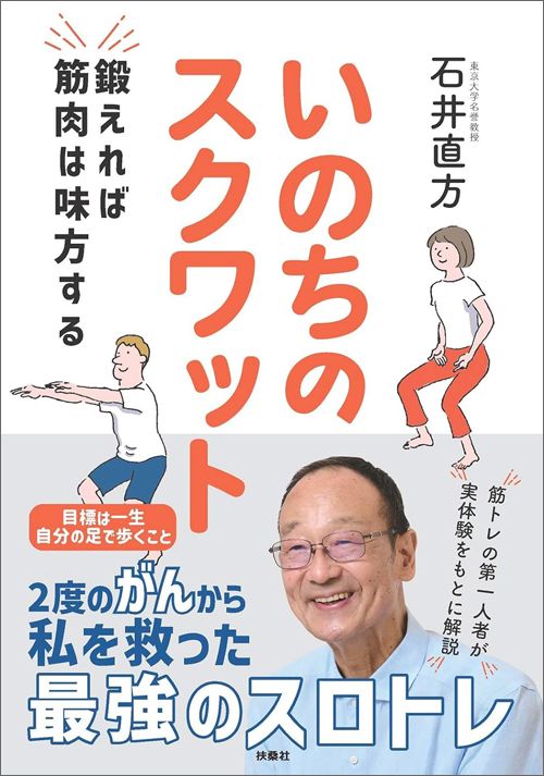 石井直方『鍛えれば筋肉は味方する いのちのスクワット』（扶桑社）