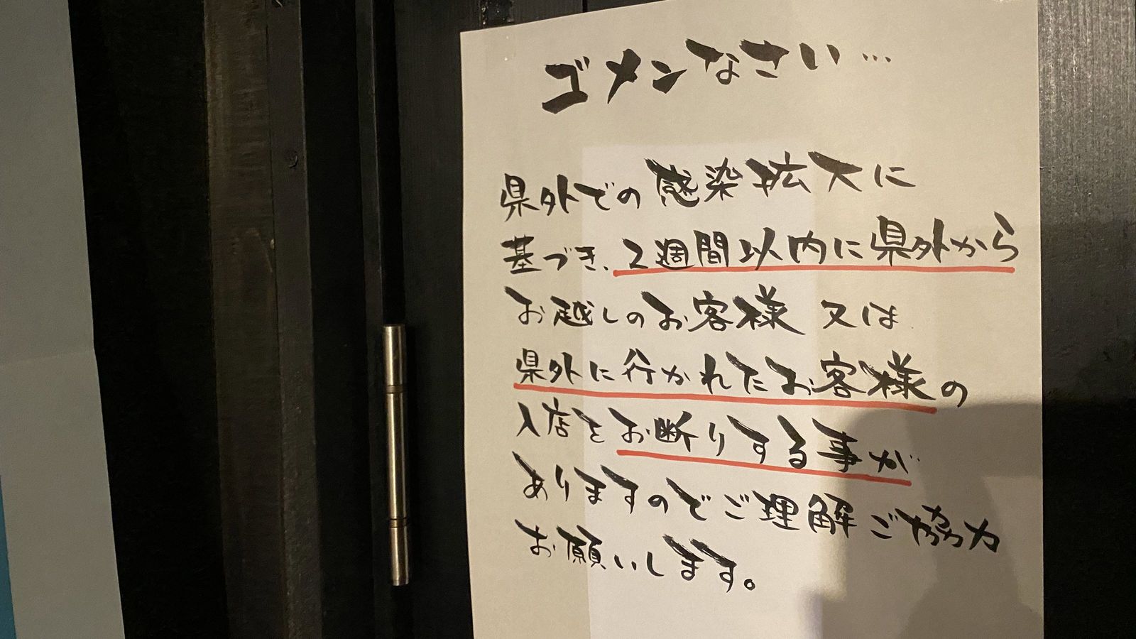 ｢地域の目が怖い｣10月1日から東京人への露骨な入店拒否が増える 一見客の受け入れはリスクしかない