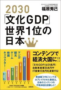 福原秀己『2030「文化GDP」世界1位の日本』（白秋社）