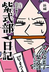 小迎裕美子・紫式部著、赤間恵都子監修『新編 人生はあはれなり…紫式部日記』（KADOKAWA）