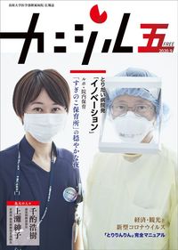 鳥取大学医学部附属病院広報誌『カニジル 5杯目』