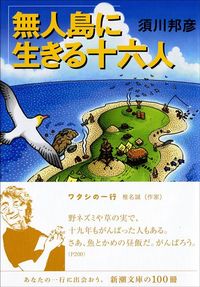 須川邦彦『無人島に生きる十六人』（新潮文庫）