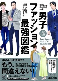 山本あきこ『男子ファッション最強図鑑』（かんき出版）