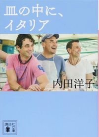 内田洋子『皿の中に、イタリア』（講談社文庫）